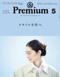 &Premium(アンド プレミアム) 2021年5月号 [スタイルを持つ。]