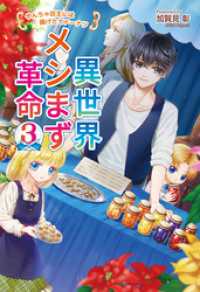 コスミック文庫α<br> 異世界メシまず革命3　～やんちゃ坊主には揚げたてドーナツ～