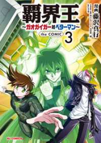 HJコミックス<br> 【電子版限定特典付き】覇界王～ガオガイガー対ベターマン～the COMIC3