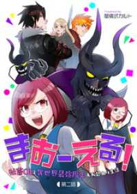 まおーえる！～社畜OLと異世界最強魔王入れ替わり生活～ 第2話 コミックブリーゼ
