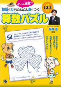 小学1・2・3年生 算数の力がどんどん身につく！ 算数パズル