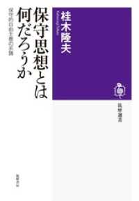 筑摩選書<br> 保守思想とは何だろうか　――保守的自由主義の系譜