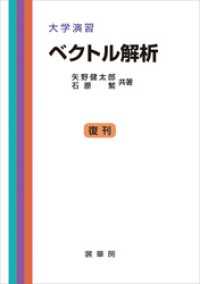 大学演習 ベクトル解析（矢野健太郎、石原繁 共著）