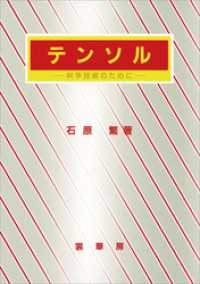 テンソル（石原繁 著）　科学技術のために