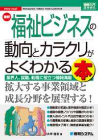 図解入門業界研究 最新福祉ビジネスの動向とカラクリがよくわかる本