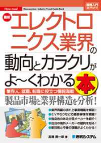 図解入門業界研究 最新エレクトロニクス業界の動向とカラクリがよ～くわかる本