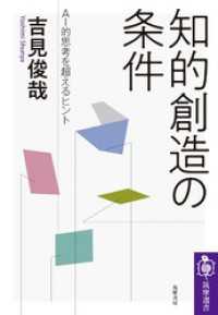 知的創造の条件　──ＡＩ的思考を超えるヒント 筑摩選書