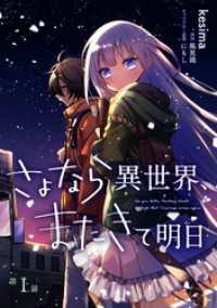 コミックブリーゼ<br> さよなら異世界、またきて明日 第1話