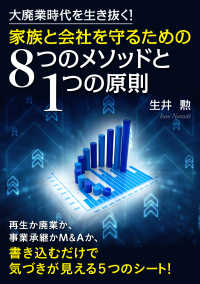 大廃業時代を生き抜く！家族と会社を守るための8つのメソッドと1つの原則