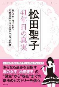 松田聖子 41年目の真実