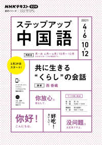 ｎｈｋラジオ ステップアップ中国語 2021年4月 6月 10月 12月 日本放送協会 ｎｈｋ出版 電子版 紀伊國屋書店ウェブストア オンライン書店 本 雑誌の通販 電子書籍ストア
