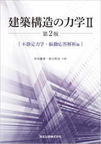 建築構造の力学II(第2版) - 不静定力学・振動応答解析編