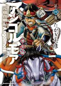 アンゴルモア　元寇合戦記　博多編　（４） 角川コミックス・エース