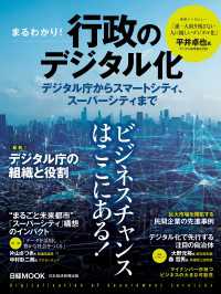 日経ムック　まるわかり！行政のデジタル化 - デジタル庁からスマートシティ、スーパーシティまで 日本経済新聞出版