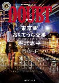 角川ホラー文庫<br> DOUBT　東京駅おもてうら交番・堀北恵平