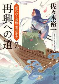 角川文庫<br> 再興への道　身代わり若殿 葉月定光７