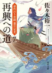 再興への道　身代わり若殿 葉月定光７ 角川文庫