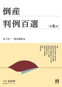 別冊ジュリスト<br> 倒産判例百選（第6版）