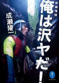 新編増補 俺は沢ヤだ!