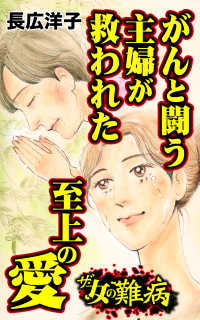 ザ・女の難病　がんと闘う主婦が救われた至上の愛／私の人生を変えた女の難病Vol.3 スキャンダラス・レディース・シリーズ