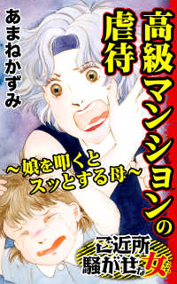 高級マンションの虐待～娘を叩くとスッとする母～／ご近所騒がせな女たちVol.6 スキャンダラス・レディース・シリーズ