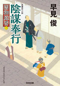 陰謀奉行～闇御庭番（三）～ 光文社文庫