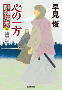 光文社文庫<br> 心（しん）の一方～闇御庭番（五）～