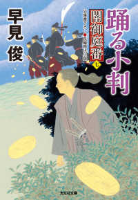 踊る小判～闇御庭番（七）～ 光文社文庫