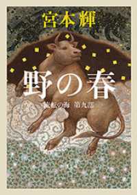 野の春―流転の海　第九部―（新潮文庫） 新潮文庫