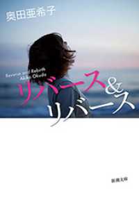 新潮文庫<br> リバース＆リバース（新潮文庫）