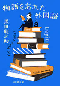 新潮文庫<br> 物語を忘れた外国語（新潮文庫）