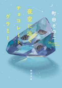 新潮文庫<br> 夜空に泳ぐチョコレートグラミー（新潮文庫）