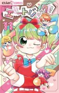 ちゃおコミックス<br> エリートジャック！！（１１）