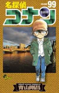 名探偵コナン（９９） 少年サンデーコミックス
