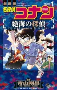 名探偵コナン 絶海の探偵（１） 少年サンデーコミックス