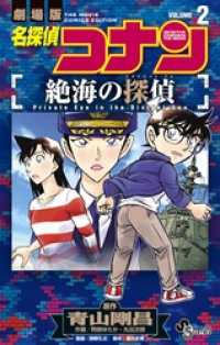 少年サンデーコミックス<br> 名探偵コナン 絶海の探偵（２）