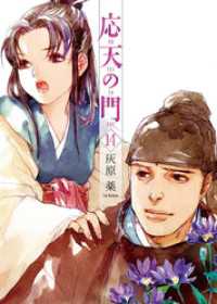 バンチコミックス<br> 応天の門　14巻
