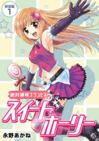 絶対領域プリンセス　スイートホーリー【新装版】1 Jコミックテラス×ナンバーナイン