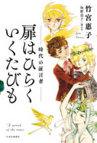 扉はひらく いくたびも　時代の証言者