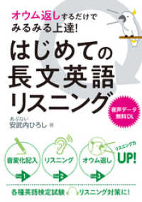 オウム返しするだけでみるみる上達！ はじめての長文英語リスニング