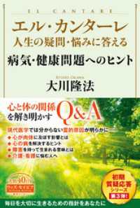 エル・カンターレ 人生の疑問・悩みに答える　病気・健康問題へのヒント