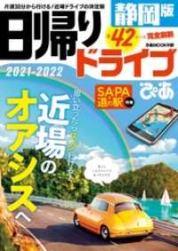 日帰りドライブぴあ静岡版2021-2022