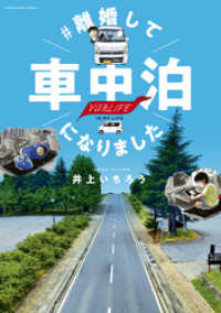 ＃離婚して車中泊になりました ソノラマ＋コミックス