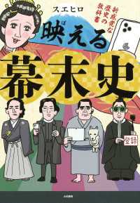 映える幕末史～新感覚な歴史の教科書