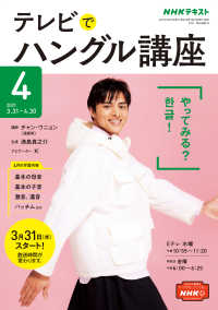 ｎｈｋテレビ テレビでハングル講座 21年4月号 日本放送協会 ｎｈｋ出版 電子版 紀伊國屋書店ウェブストア オンライン書店 本 雑誌の通販 電子書籍ストア
