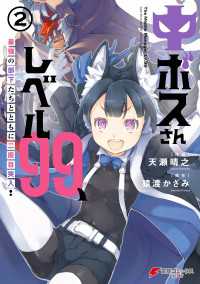 中ボスさんレベル99、最強の部下たちとともに二周目突入！（２） 電撃コミックスNEXT