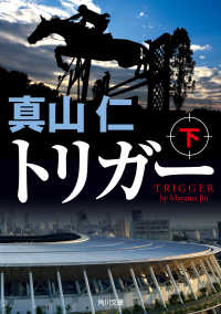 角川文庫<br> トリガー　下