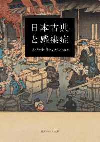 角川ソフィア文庫<br> 日本古典と感染症