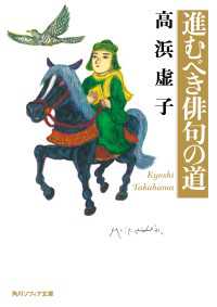 進むべき俳句の道 角川ソフィア文庫