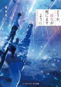 どうか、彼女が死にますように メディアワークス文庫
